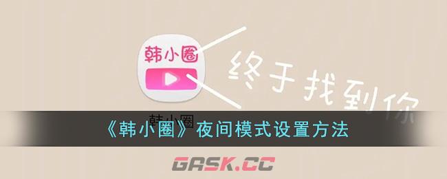 《韩小圈》夜间模式设置方法-第1张-手游攻略-GASK