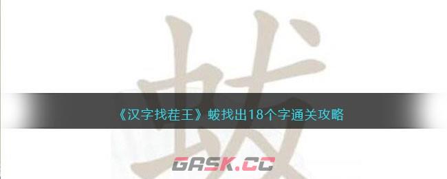 《汉字找茬王》蛂找出18个字通关攻略-第1张-手游攻略-GASK