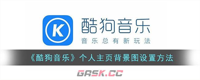 《酷狗音乐》个人主页背景图设置方法-第1张-手游攻略-GASK