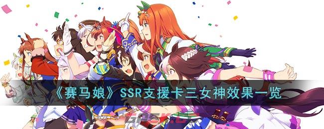 《赛马娘》SSR支援卡三女神效果一览-第1张-手游攻略-GASK