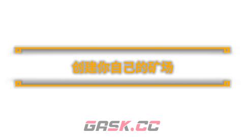 采煤模拟器有什么特色内容-第2张-单机攻略-GASK