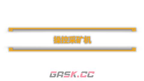采煤模拟器有什么特色内容-第4张-单机攻略-GASK