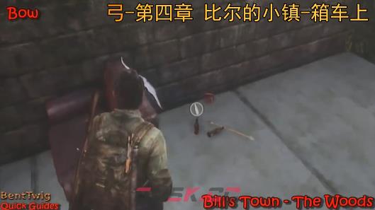 《最后的生还者》弓在哪-第2张-单机攻略-GASK