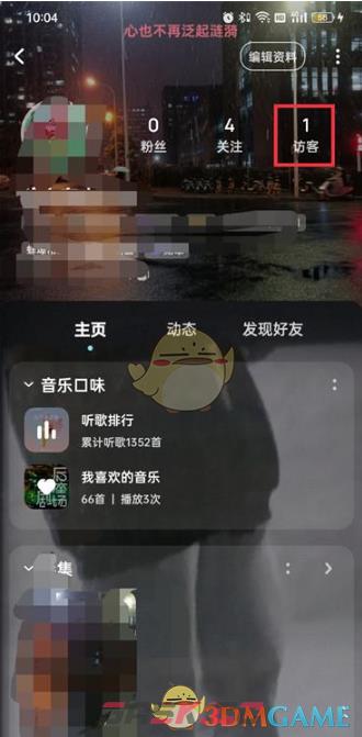 《酷狗音乐》访客记录查看方法-第4张-手游攻略-GASK