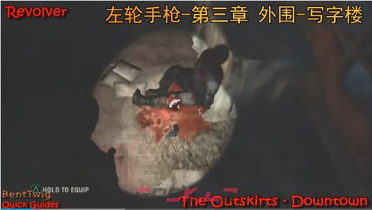 《最后的生还者》左轮手枪在哪-第2张-单机攻略-GASK