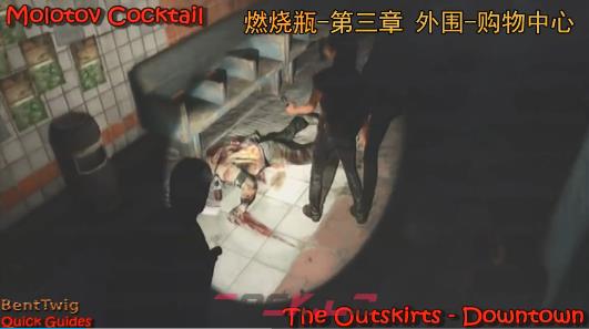 《最后的生还者》燃烧瓶在哪-第2张-单机攻略-GASK