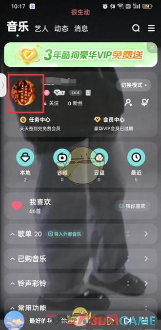 《酷狗音乐》访客记录查看方法-第3张-手游攻略-GASK