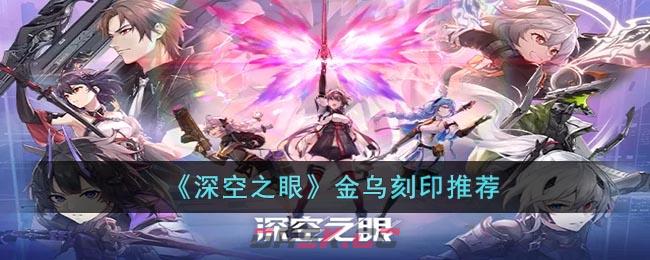 《深空之眼》金乌刻印推荐-第1张-手游攻略-GASK