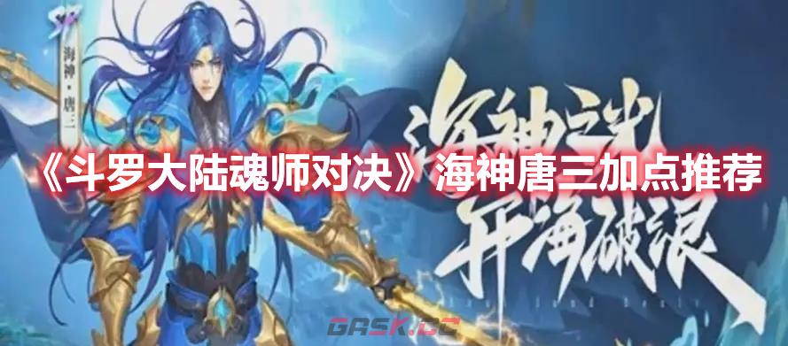 《斗罗大陆：魂师对决》海神唐三加点推荐-第1张-手游攻略-GASK