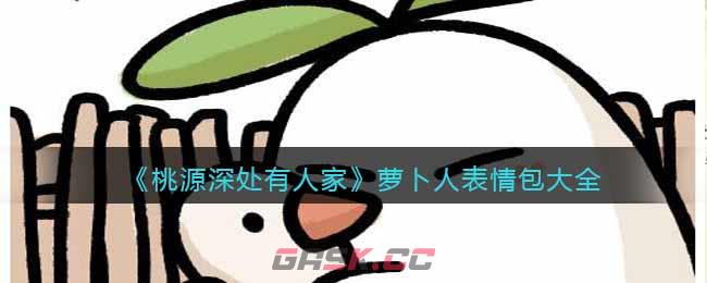 《桃源深处有人家》萝卜人表情包大全-第1张-手游攻略-GASK