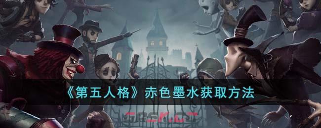 《第五人格》赤色墨水获取方法-第1张-手游攻略-GASK