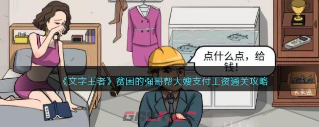 《文字王者》贫困的强哥帮大嫂支付工资通关攻略-第1张-手游攻略-GASK