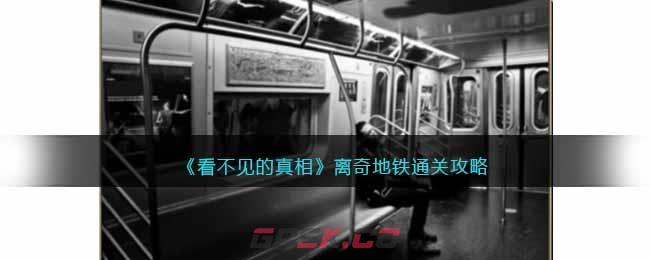 《看不见的真相》离奇地铁通关攻略-第1张-手游攻略-GASK