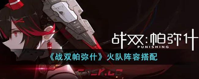 《战双帕弥什》火队阵容搭配-第1张-手游攻略-GASK