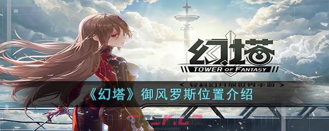 《幻塔》御风罗斯位置介绍-第1张-手游攻略-GASK