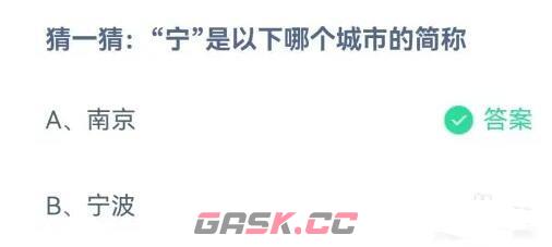 猜一猜宁是以下哪个城市的简称-第2张-手游攻略-GASK