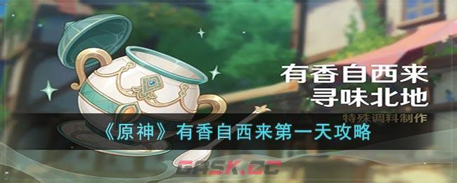 《原神》有香自西来第一天攻略-第1张-手游攻略-GASK