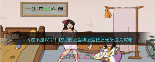 《这不是汉字》贫穷的金莲帮金莲偿还债务通关攻略-第1张-手游攻略-GASK