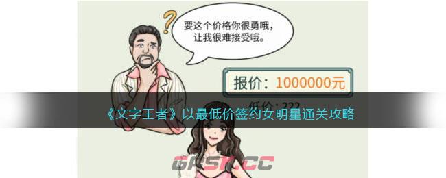 《文字玩出花》以最低价签约女明星通关攻略-第1张-手游攻略-GASK