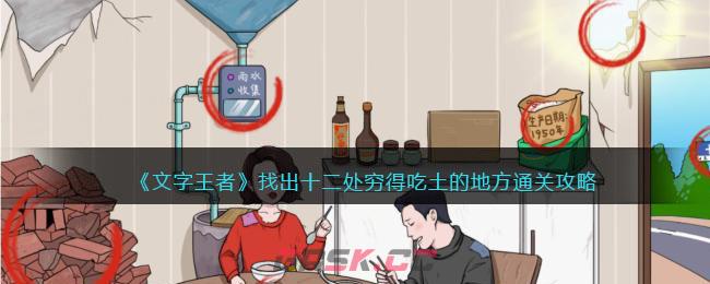 《文字玩出花》找出十二处穷得吃土的地方通关攻略-第1张-手游攻略-GASK