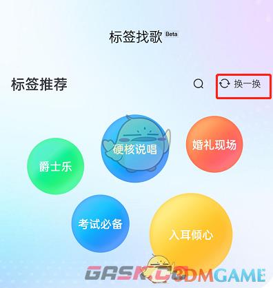 《酷狗音乐》标签找歌使用方法-第4张-手游攻略-GASK