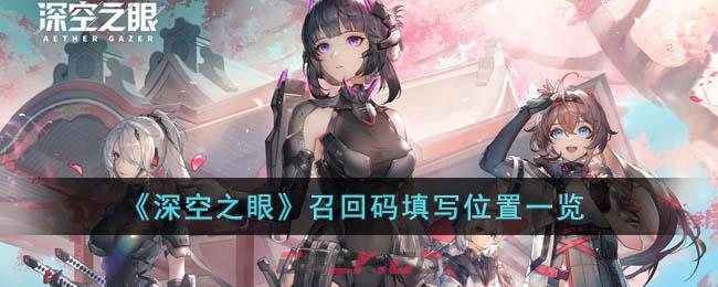 《深空之眼》召回码填写位置一览-第1张-手游攻略-GASK