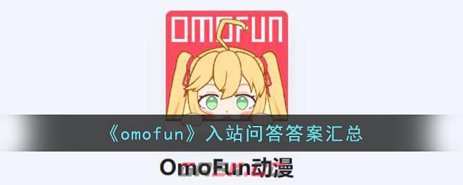 《omofun》入站问答答案汇总-第1张-手游攻略-GASK