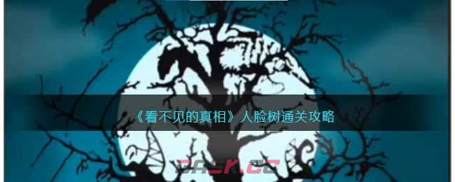《看不见的真相》人脸树通关攻略-第1张-手游攻略-GASK
