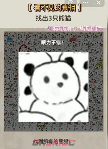 《看不见的真相》寻找熊猫找到三只熊猫通关攻略-第3张-手游攻略-GASK