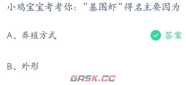 基围虾得名主要因为-第2张-手游攻略-GASK