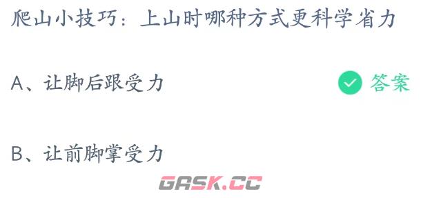 上山时哪种方式更科学省力-第2张-手游攻略-GASK