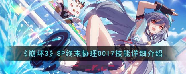 《崩坏3》SP终末协理0017技能详细介绍-第1张-手游攻略-GASK