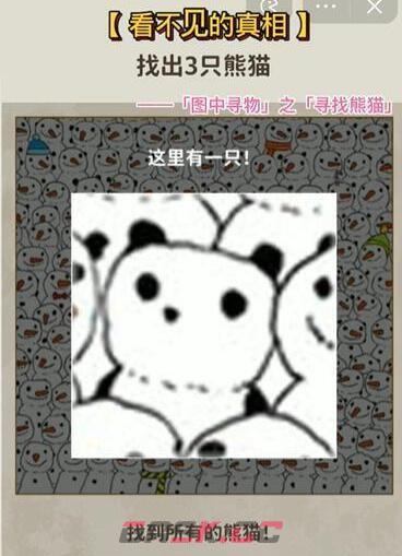 《看不见的真相》寻找熊猫找到三只熊猫通关攻略-第2张-手游攻略-GASK