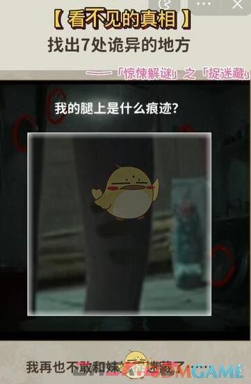 《看不见的真相》捉迷藏找出7处诡异的地方通关攻略-第8张-手游攻略-GASK