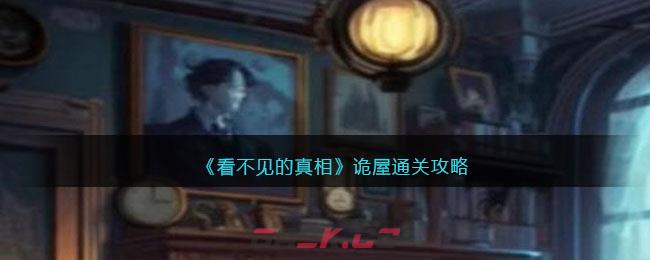 《看不见的真相》诡屋通关攻略-第1张-手游攻略-GASK