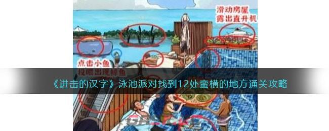 《进击的汉字》泳池派对找到12处蛮横的地方通关攻略-第1张-手游攻略-GASK