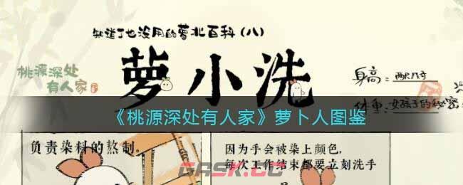 《桃源深处有人家》萝卜人图鉴-第1张-手游攻略-GASK