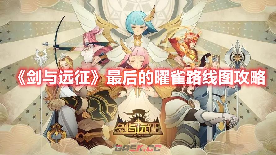 《剑与远征》最后的曜雀路线图攻略-第1张-手游攻略-GASK