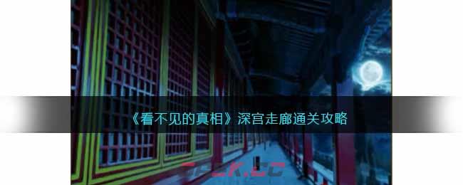 《看不见的真相》深宫走廊通关攻略-第1张-手游攻略-GASK