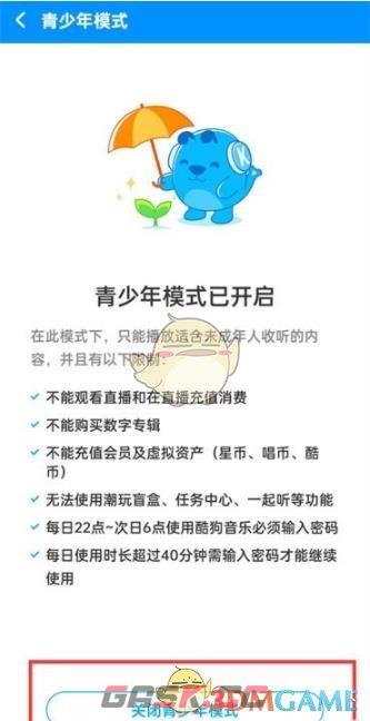《酷狗音乐》青少年模式关闭方法-第3张-手游攻略-GASK