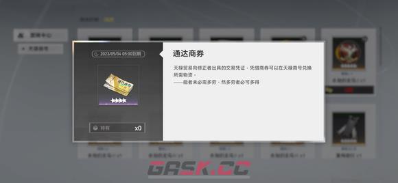 《深空之眼》通达商券获取方法-第2张-手游攻略-GASK