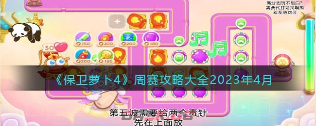 《保卫萝卜4》周赛攻略大全2023年4月-第1张-手游攻略-GASK