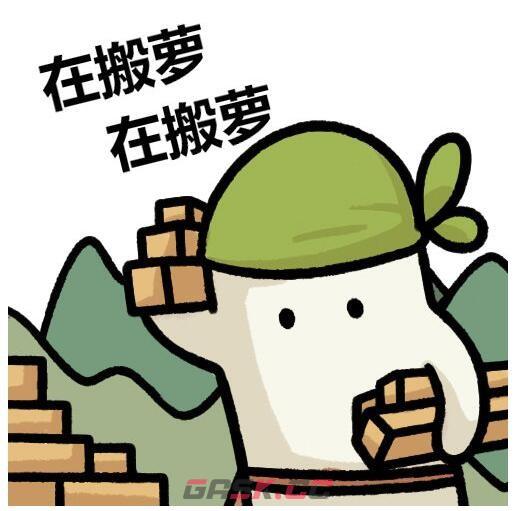 《桃源深处有人家》萝卜人表情包大全-第3张-手游攻略-GASK