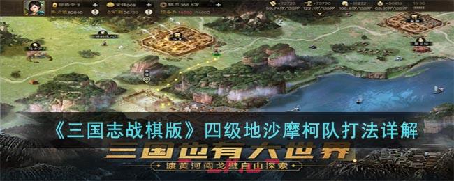 《三国志战棋版》四级地沙摩柯队打法详解-第1张-手游攻略-GASK