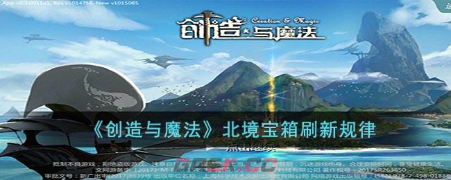 《创造与魔法》北境宝箱刷新规律-第1张-手游攻略-GASK