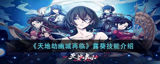 《天地劫幽城再临》露葵技能介绍-第1张-手游攻略-GASK