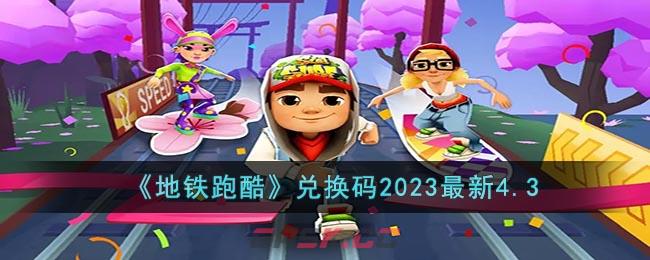 《地铁跑酷》兑换码2023最新4.3-第1张-手游攻略-GASK