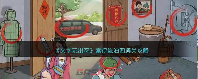 《文字玩出花》富得流油四通关攻略-第1张-手游攻略-GASK