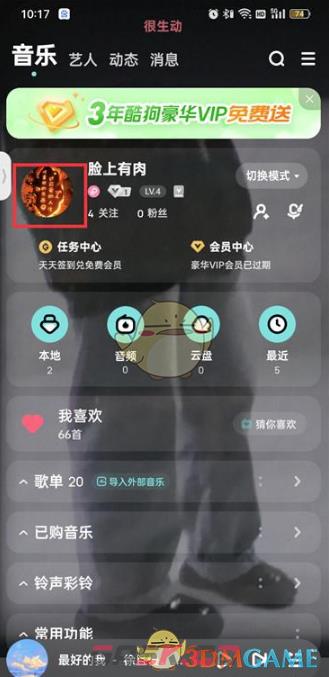 《酷狗音乐》头像挂件设置方法-第3张-手游攻略-GASK