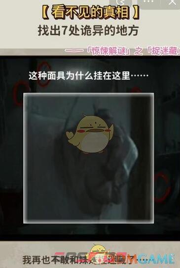 《看不见的真相》捉迷藏找出7处诡异的地方通关攻略-第7张-手游攻略-GASK
